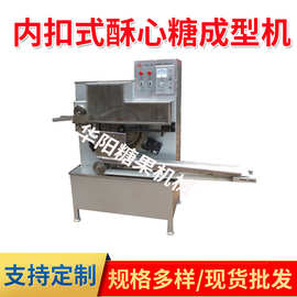HY500型内扣式酥心糖机老北京酥龙虾酥糖机糖果机创业生产设备
