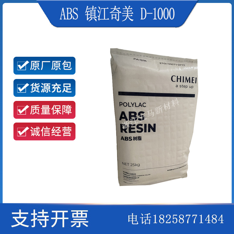 现货供应 阻燃级ABS 镇江奇美 D-1000 电子电器 外壳插座等应用