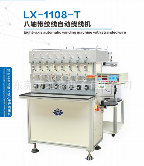 龙鑫电子产销 LX-1108-T八轴带绞线自动绕线机