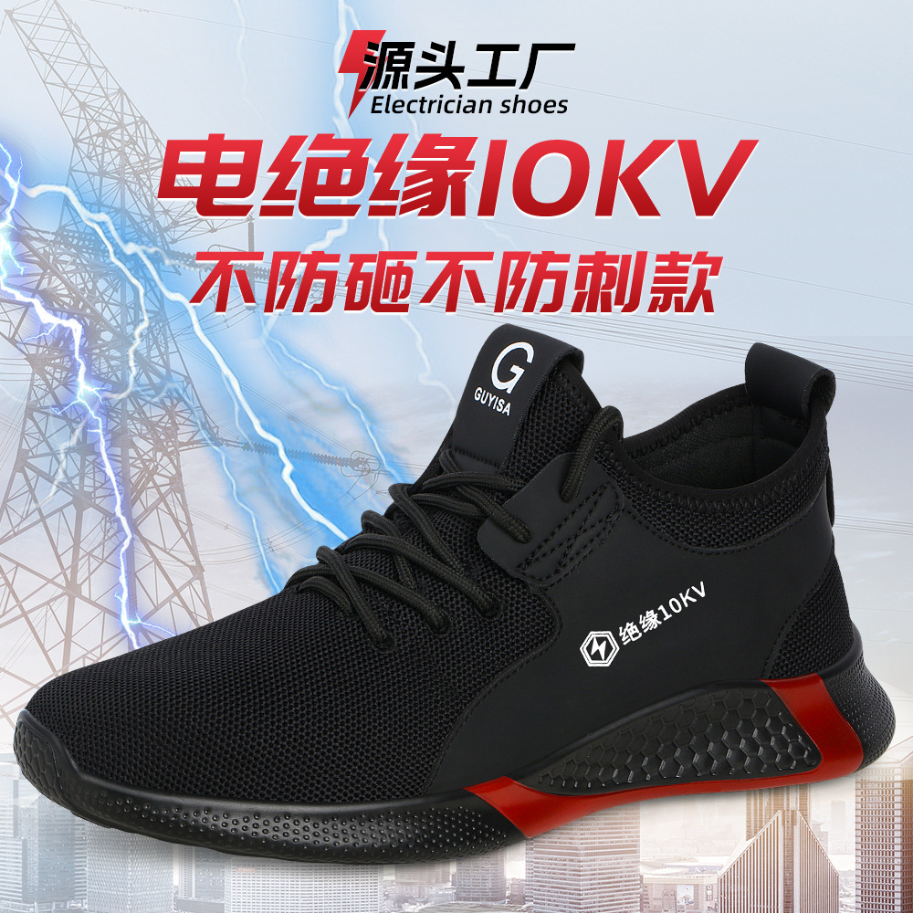 夏季劳保鞋男绝缘10KV电工鞋不防砸不防刺穿耐磨鞋软底轻便工作鞋