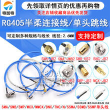 RG405�������l����SMA SMB SMP  MCX ��ĸ���^�yԇ�� ��̖��ݔ��