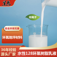 厂家特价直销水性128环氧树脂乳液安全环保地坪漆优质材料