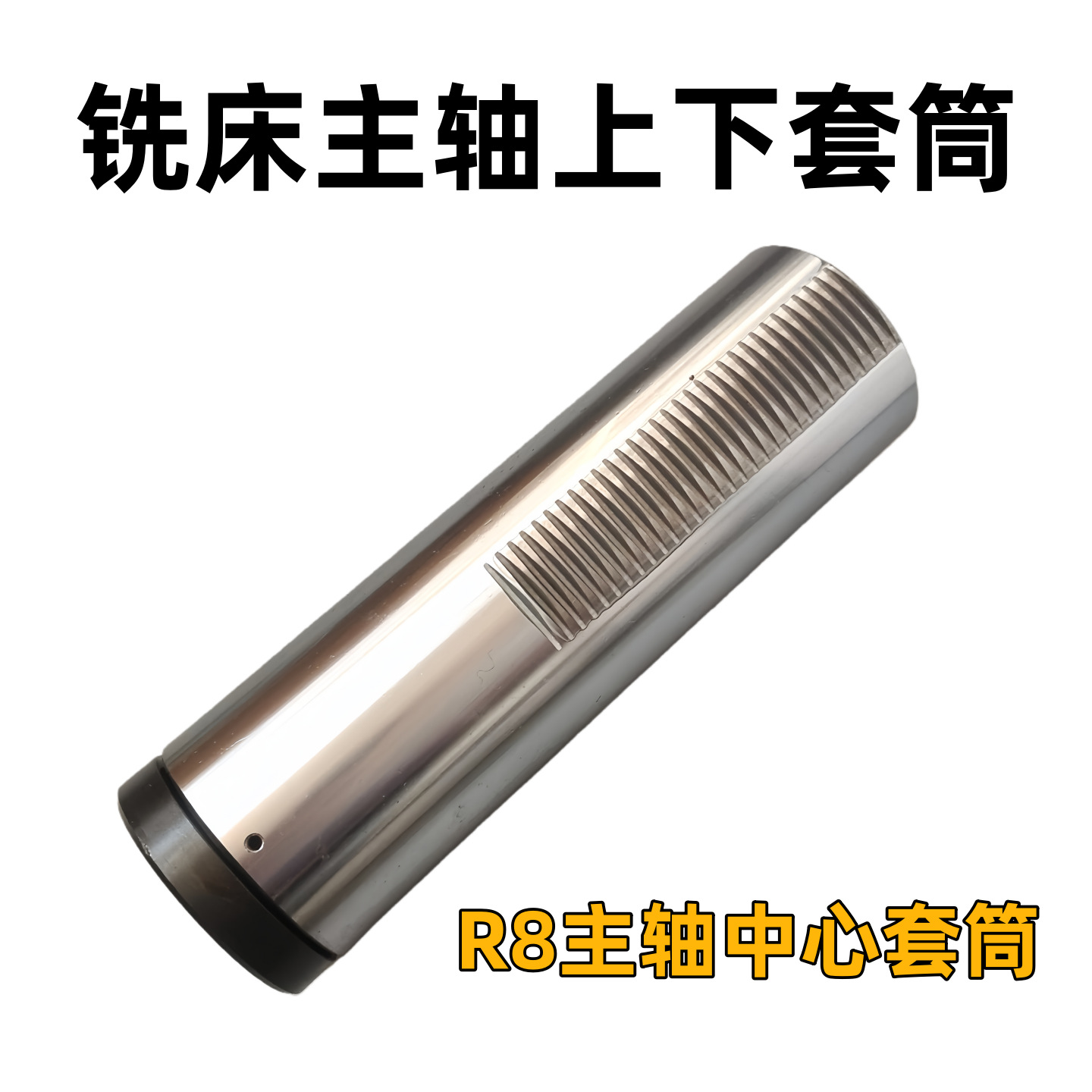 炮塔铣床主轴套筒_心轴套管_摇臂铣床加厚镀铬炮筒_B142厂家直销