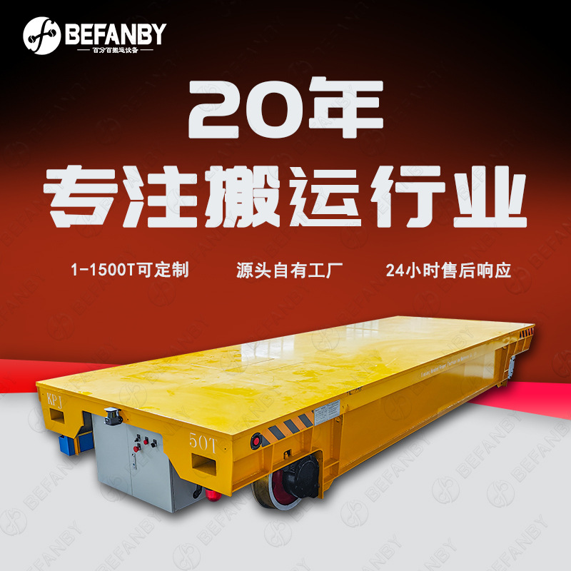 电缆卷筒供电遥控地轨转运车中长距离轨道运输搬运小车有轨地平车