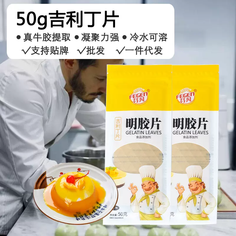 50g芬凡吉利丁片牛明胶片奶酪棒果冻慕斯蛋糕烘焙原料厂家直销