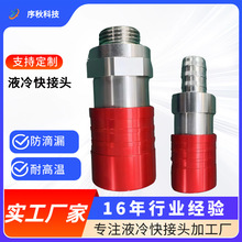 液冷板专用快速接头数据中心服务器散热连接器防漏液支持来图定制