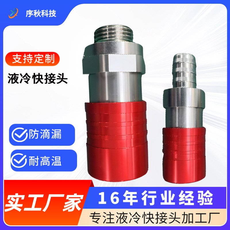液冷板专用快速接头数据中心服务器散热连接器防漏液支持来图定制