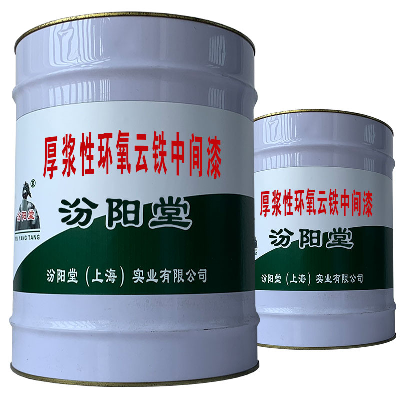 厚浆性环氧云铁中间漆，应注意一下几点，开桶即使用。