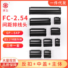 FC排线接插件2.54mm压线头连接器 10 16 20 26 30P简易牛角接头