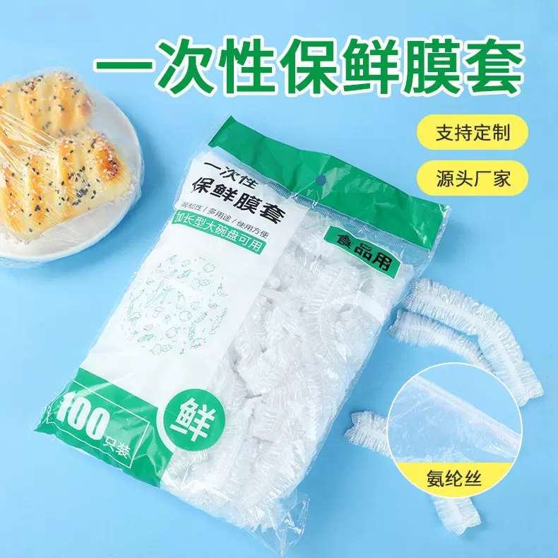 氨纶丝家用冰箱加厚加大防串味保鲜膜套食品级一次性防尘保鲜膜套