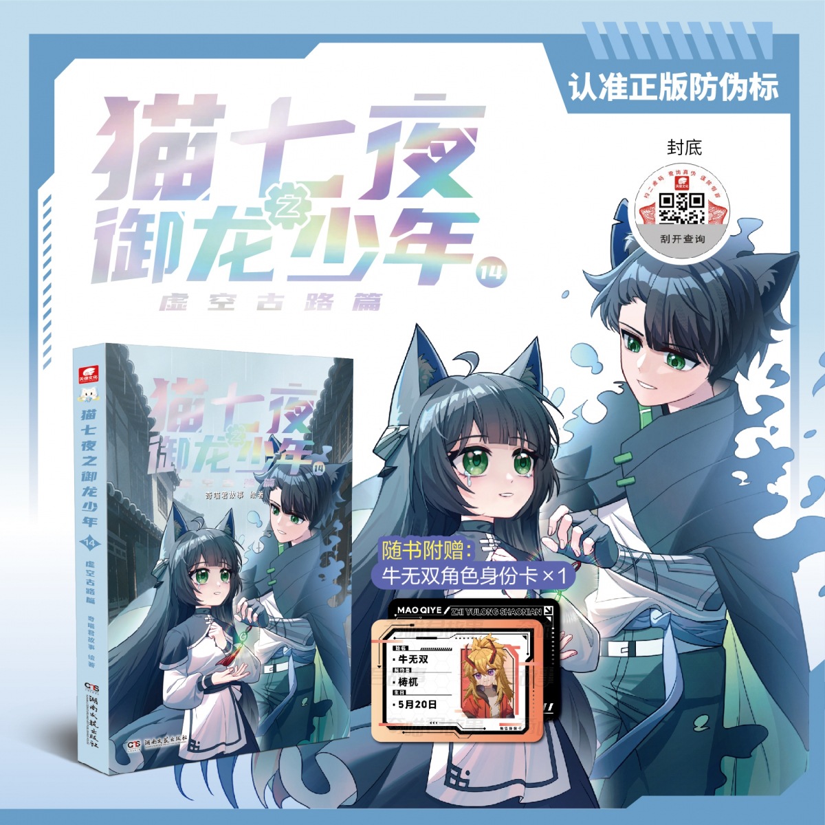 Cat Seven Nights: The Dragon-Conquering Boy 14: The Ancient Road in the Void Cha…