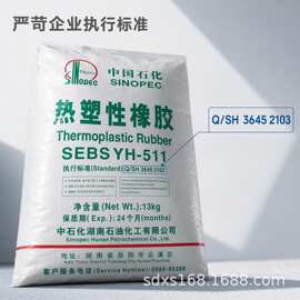 中石化岳阳 YH-511 SEBS 苯乙烯 42% 邵 A73 电子产品鞋材 现货
