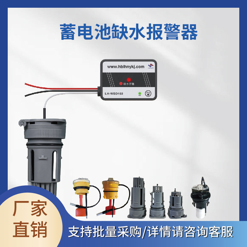 专业生产 电动叉车铅酸电池缺水示警器 储能电池组液位传感蜂鸣器