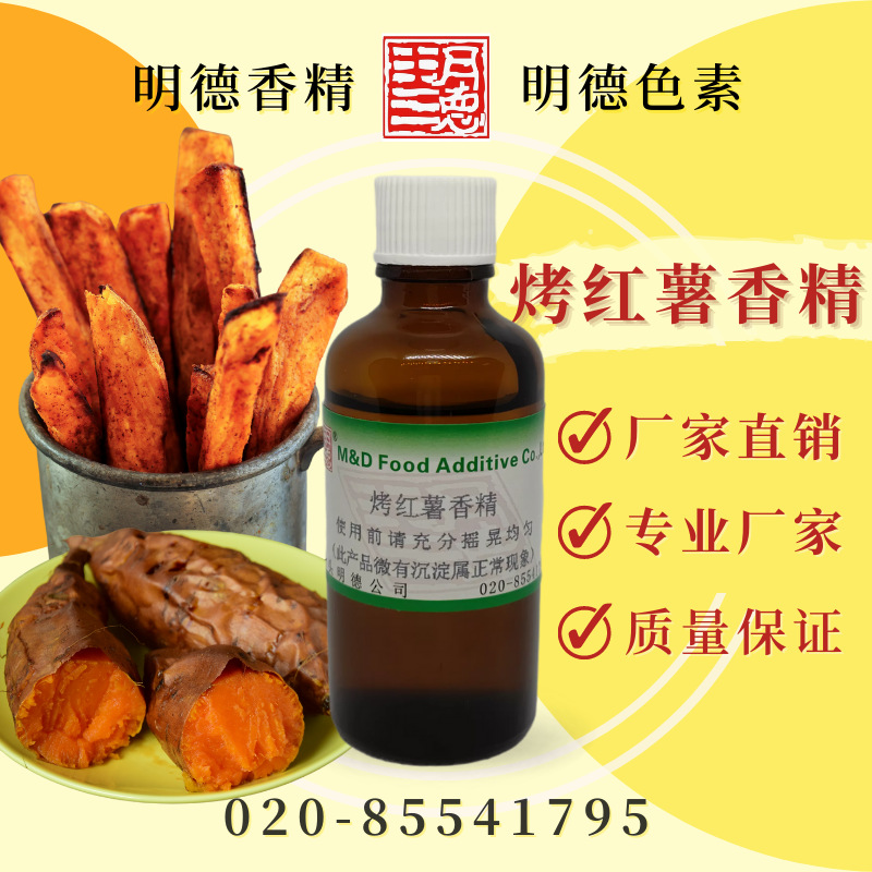 烤红薯香精（地瓜、甜红薯、紫薯）MF-82032|食品级水溶食用香精
