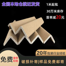 L型纸护角加厚加硬护边条物流包装物流托盘家具防撞专用纸护角