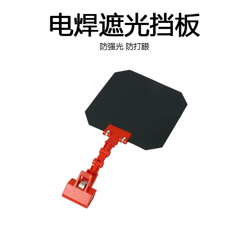 电焊挡板舒适焊接护眼护脸罩多功能舒适焊接电焊挡光板电焊镜片|undefined