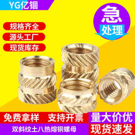 M1-M8双斜纹土八热熔铜螺母铜镶件铜花母热熔注塑螺母铜嵌件螺母