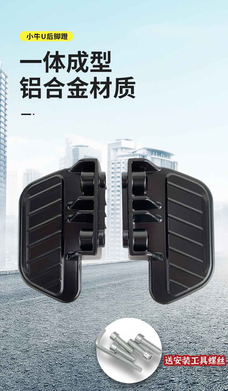 Mavericks electric vehicle UQi/UQi /UQis/U1/U1D aluminum alloy pedal rear seat pedal rear pedal pedal pedal rest