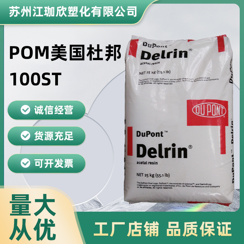 POM/美国杜邦/100ST 增韧级 标准级 耐磨高抗冲 汽车部件型材