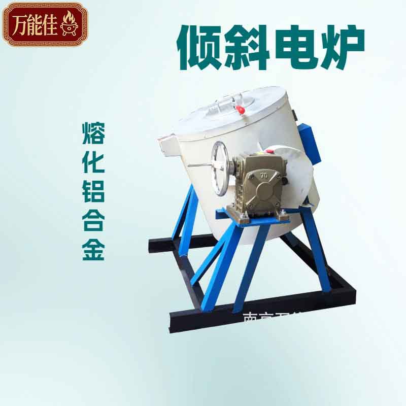 小型倾斜坩埚熔铝炉实验高温电炉化铝800度可调 南京佳厂工业