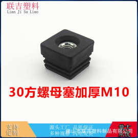 30*30方螺母带m10 管塞 内塞 不锈钢空心管 桌椅适用硬塞