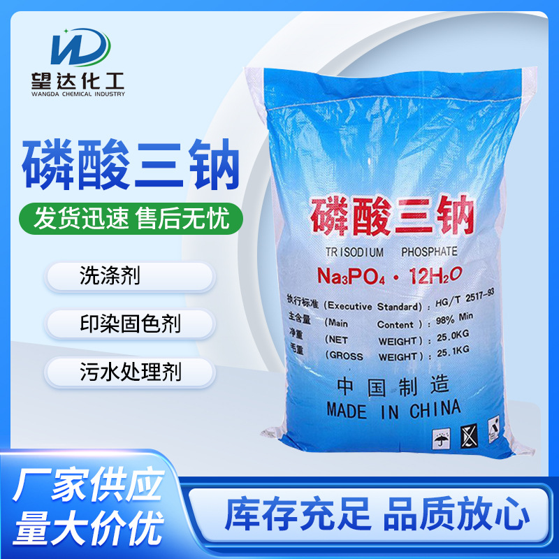 污水处理磷酸三钠工业级厂家批发纯度98%磷酸三钠