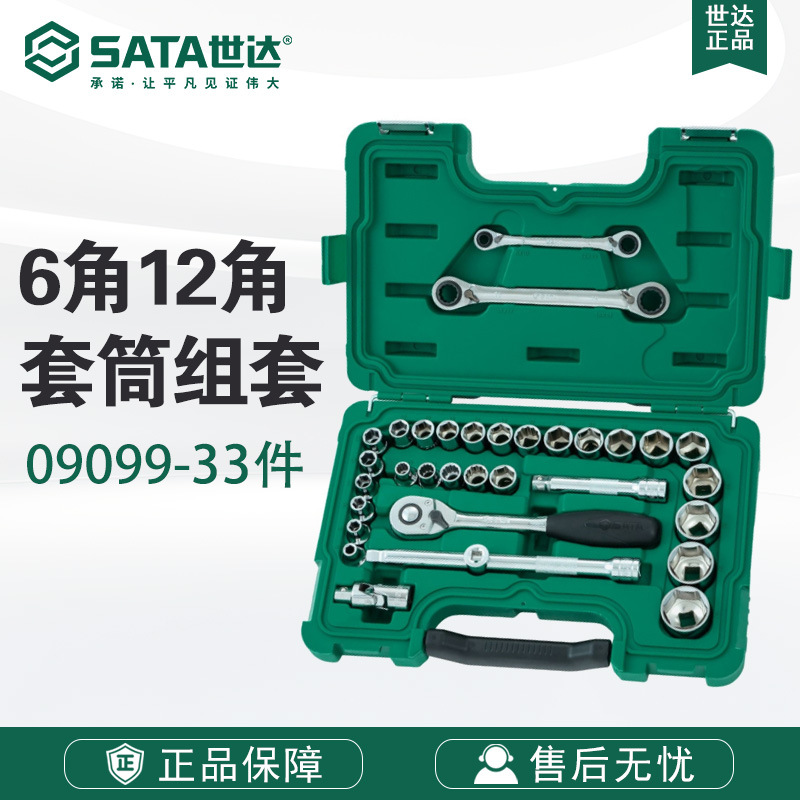 SATA世达旗舰店五金套筒扳手大飞中飞小飞系列09099组套工具09521