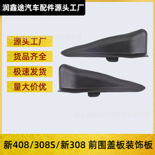 98072348XT 98072347XT������դװ�μ����ñ���T9 408 308S 308