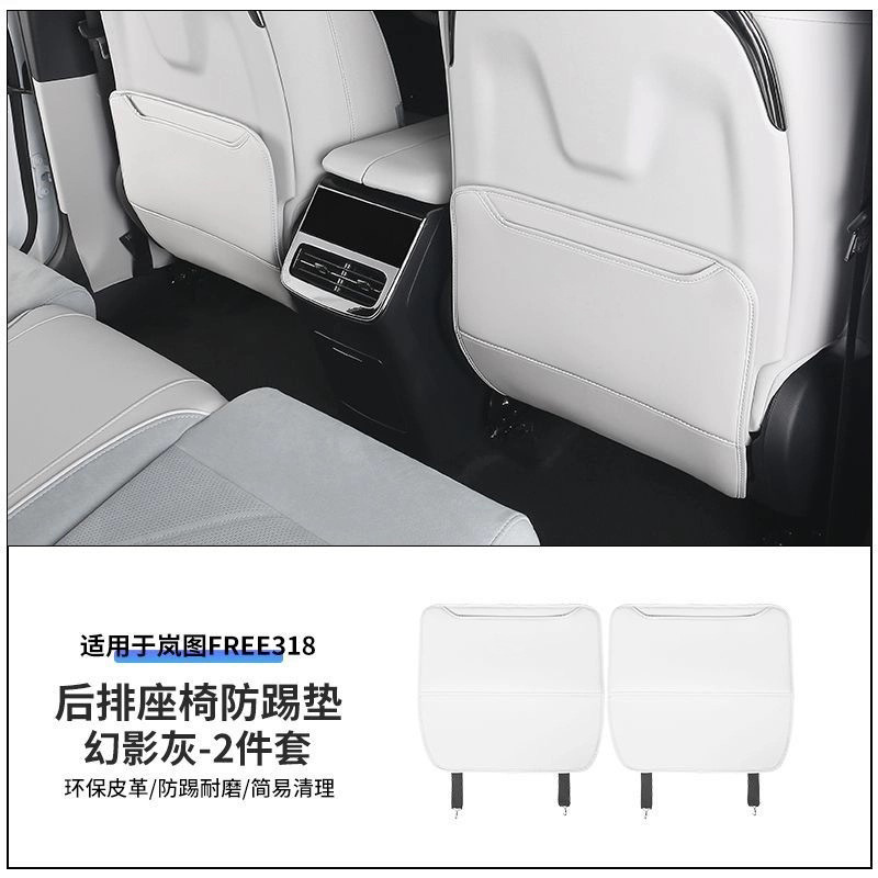 专用于全新岚图FREE+座椅防踢保护垫FREE318多功能内饰改装配件|undefined