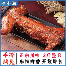 麻辣手撕兔礼袋四川整只烤全兔麻辣兔腿兔头兔肉冷吃兔小吃直发厂