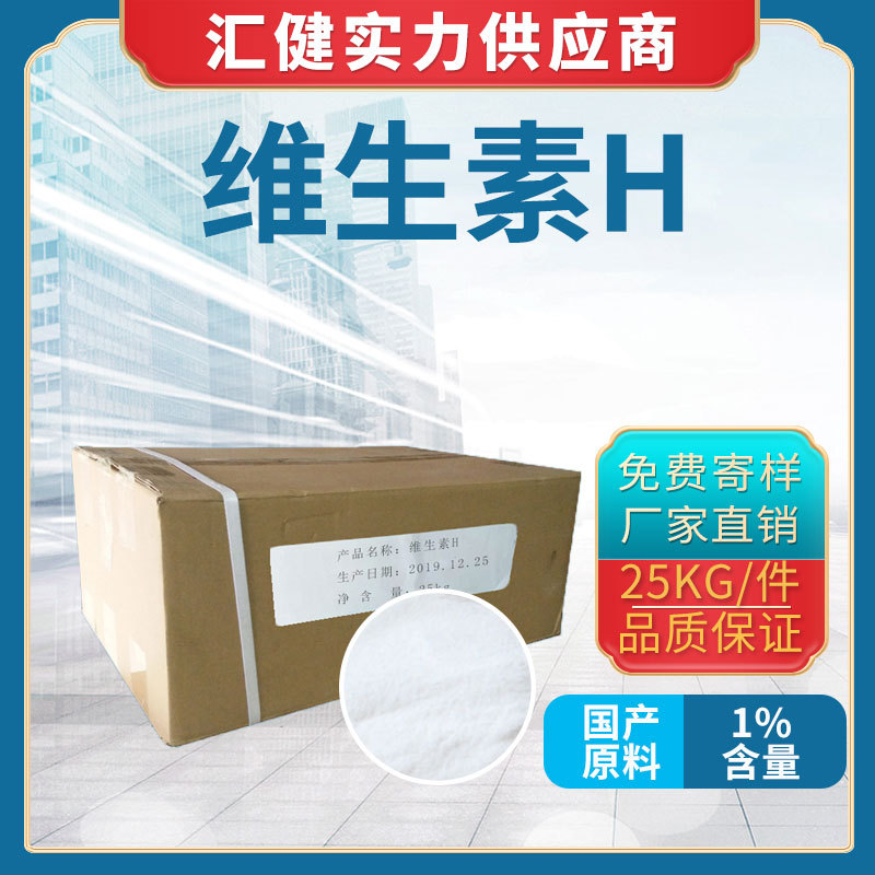 工厂货源 食品级 生物素 维生素H 含量1% 辅酶R 维生素B7品质保证