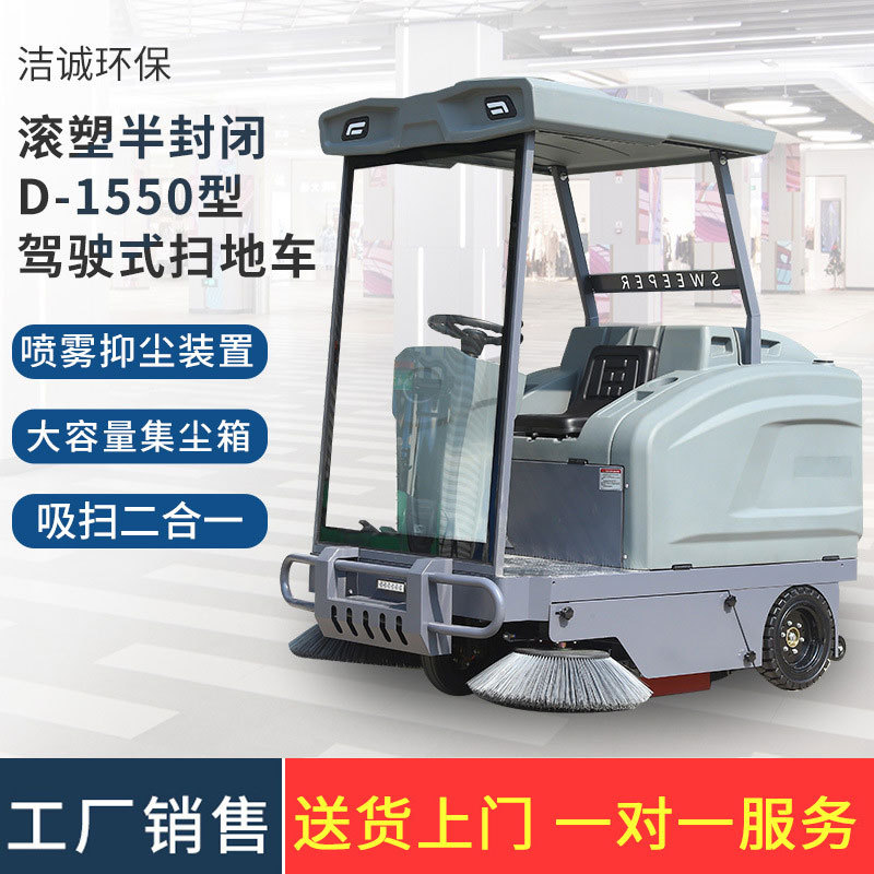 工厂车间仓库物业环卫道路清扫车半封闭驾驶式D-1550电动扫地车