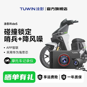 Suitable for TuYing Ride5 motorcycle dashcam 2K high-definition front and rear dual cameras for electric vehicles, with wind reduction feature