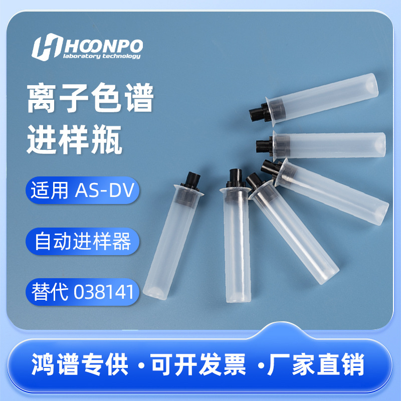 替代戴安AS-DV离子色谱5ml样品管盖套装038141 样品瓶盖 038009