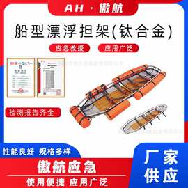 钛合金船型漂浮担架可在狭窄空间救员抬架水域船舶救生蓝式转运架