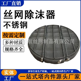 滤网;除沫器;不锈钢网