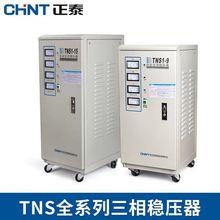 CHNT正泰电器380V三相高精度自动交流稳压器TNS1-20KVA15KVA9KVA