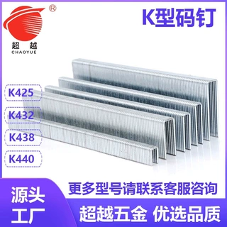 精品超越厂家直销 枪钉多功能 装璜用 K425 K432 K440 K438码钉