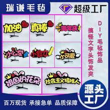 个性diy毛毡发饰搞怪头饰 搞怪文字发卡直播间明星应援发夹装饰