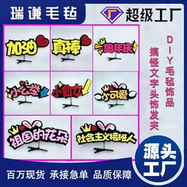毛毡;发箍;发夹
