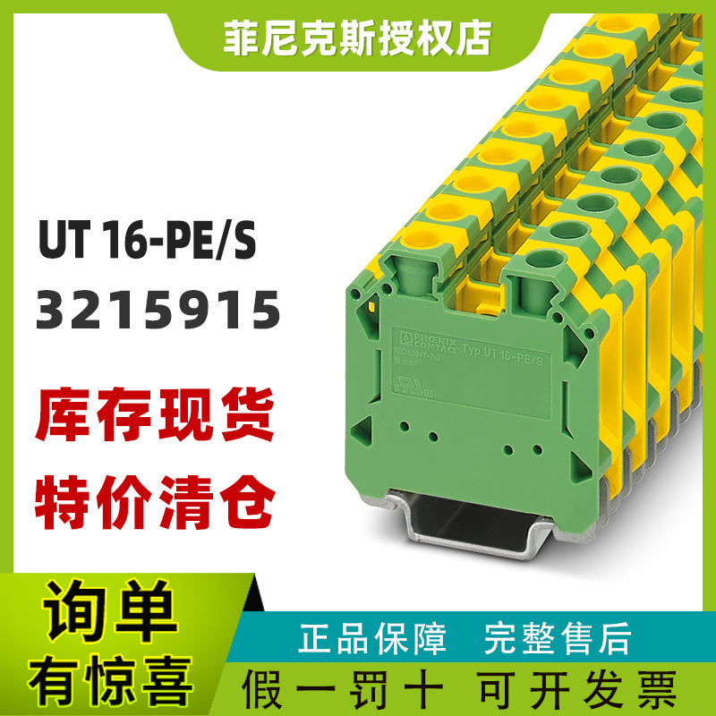 菲尼克斯UT 16-PE/S - 接地端子排3215915 phoenix原装现货正品