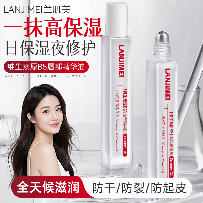 维生素B5唇部精华油保湿滋润唇膏水滚珠修护补水唇釉防干裂爽唇油|undefined