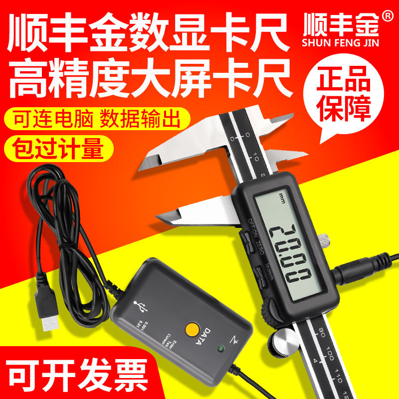 顺丰金0-150200300高精度电子数显游标卡尺不锈钢数据线接电脑PLC