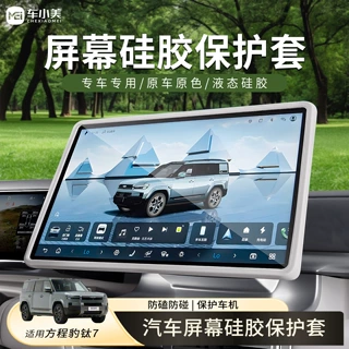 适用于方程豹钛7屏幕保护套原车色硅胶中控导航显示屏框内饰用品