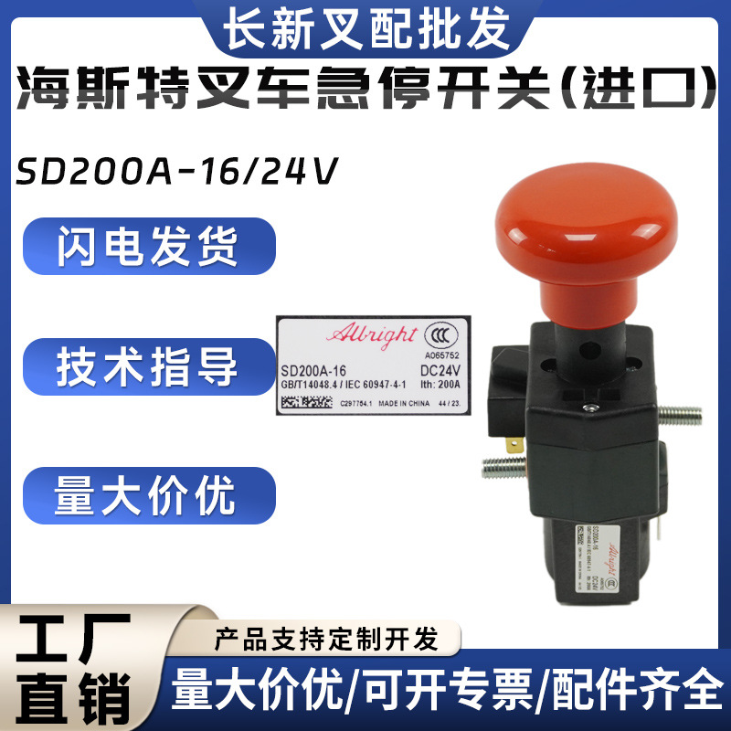 海斯特叉车急停开关(进口)SD200A-16/24V紧急断电按钮叉车配件