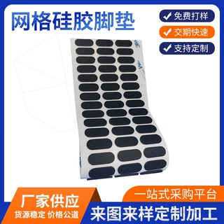 定制网格硅胶脚垫黑色小椭圆形防滑缓冲垫手机电脑支架脚垫可定尺