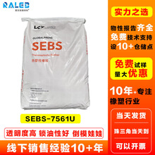 SEBS惠州李长荣7561U 高透明倒模软胶玩具热塑性弹性体sebs7561U