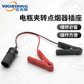 12V-24V大功率车载点烟器母座转电瓶夹子电源插座改装车充底座