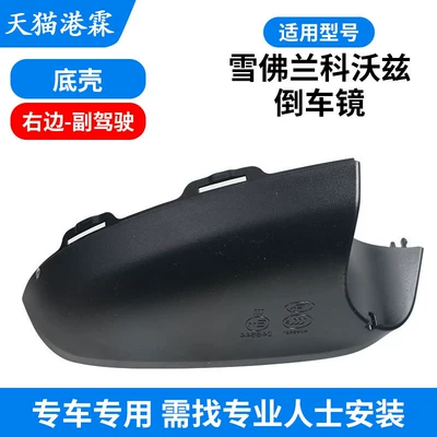 Mirror Housing, Rearview Mirror – Rear mirror/rearview mirror assembly - bottom-shell-passenger