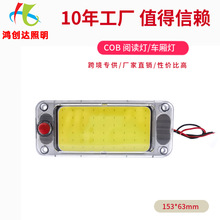 厂家直销高亮12-24V通用货车车厢灯COB汽车驾驶室阅读灯后备箱灯